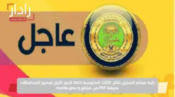رابط مباشر لتحميل نتائج الثالث المتوسط 2025 الدور الأول لجميع المحافظات بصيغة PDF من موقع moedu.gov.iq