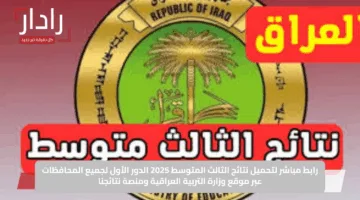 رابط مباشر لتحميل نتائج الثالث المتوسط 2025 الدور الأول لجميع المحافظات عبر موقع وزارة التربية العراقية ومنصة نتائجنا