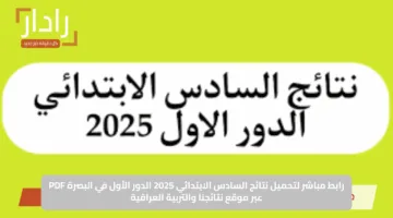 رابط مباشر لتحميل نتائج السادس الابتدائي 2025 الدور الأول في البصرة PDF عبر موقع نتائجنا والتربية العراقية