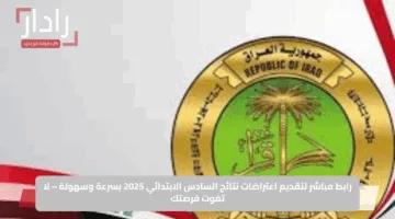 رابط مباشر لتقديم اعتراضات نتائج السادس الابتدائي 2025 بسرعة وسهولة – لا تفوت فرصتك
