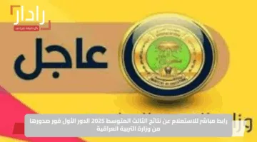 رابط مباشر للاستعلام عن نتائج الثالث المتوسط 2025 الدور الأول فور صدورها من وزارة التربية العراقية