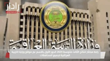 رابط مباشر لنتائج الثالث متوسط 2025 الدور الأول بالاسم عبر موقع وزارة التربية العراقية لجميع المحافظات