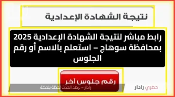 رابط مباشر لنتيجة الشهادة الإعدادية 2025 بمحافظة سوهاج – استعلم بالاسم أو رقم الجلوس