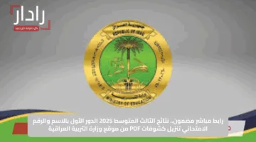 رابط مباشر مضمون.. نتائج الثالث المتوسط 2025 الدور الأول بالاسم والرقم الامتحاني تنزيل كشوفات PDF من موقع وزارة التربية العراقية