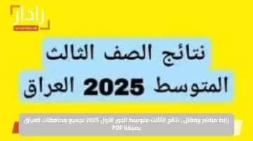 رابط مباشر وفعّال.. نتائج الثالث متوسط الدور الأول 2025 لجميع محافظات العراق بصيغة PDF