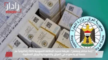 “رابط مباشر ومفعل”.. طريقة تحديث البطاقة التموينية 2025 إلكترونياً عبر منصة أور ur.gov.iq في العراق والشروط والأوراق المطلوبة