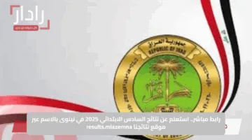 رابط مباشر.. استعلم عن نتائج السادس الابتدائي 2025 في نينوى بالاسم عبر موقع نتائجنا results.mlazemna