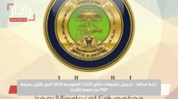 “رابط مباشر”.. تحميل كشوفات نتائج الثالث المتوسط 2025 الدور الأول بصيغة PDF عبر منصة نتائجنا