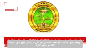 “رابط مباشر”.. كشف نتائج الصف السادس الابتدائي 2025 بابل الدور الأول بصيغة PDF عبر موقع نتائجنا