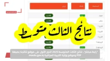 “رابط مباشر”.. نتائج الثالث المتوسط 2025 الدور الأول على موقع نتائجنا بصيغة PDF وموقع وزارة التربية العراقية moedu.gov.iq
