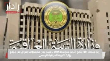 رابط ملفات PDF نتائج الثالث متوسط 2025 بالاسم لكل محافظات العراق من موقع وزارة التربية العراقية الرسمي