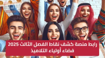 «رابط مباشر» للاستعلام عن نتائج الفصل الثالث 2025 عبر فضاء أولياء التلاميذ tharwa.education.gov.dz