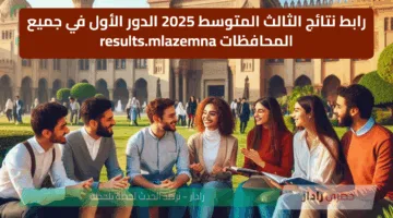 رابط نتائج الثالث المتوسط 2025 الدور الأول في جميع المحافظات results.mlazemna