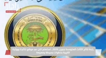 رابط نتائج الثالث المتوسط نينوى 2025.. استعلم الآن عبر موقع نتائجنا ووزارة التربية بخطوات بسيطة وسريعة