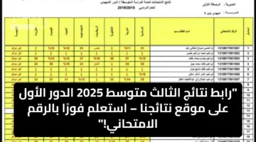رابط نتائج الثالث متوسط 2025 الدور الأول على موقع نتائجنا – استعلم فورًا بالرقم الامتحاني