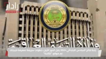 رابط نتائج السادس الابتدائي 2025 بابل الدور الأول: خطوات سريعة لمعرفة نتيجتك عبر موقع “نتائجنا”