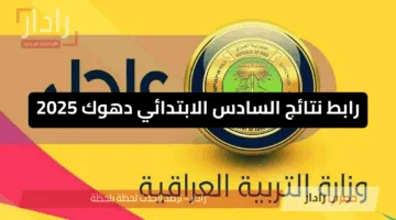 نتائجنا .. رابط نتائج السادس الابتدائي دهوك 2025 وعموم المحافظات Pdf 
