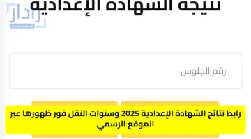 رابط نتائج الشهادة الإعدادية 2025 وسنوات النقل فور ظهورها عبر الموقع الرسمي