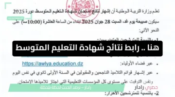 هنا .. رابط نتائج شهادة التعليم المتوسط دورة 2025 عبر bem.onec.dz و awlya.education.dz