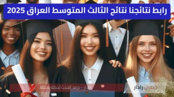 “مليون مبروك” رابط نتائجنا نتائج الثالث المتوسط العراق 2025 البصرة وصلاح الدين والمثني