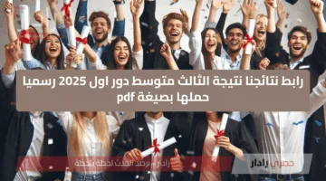 رابط نتائجنا نتيجة الثالث متوسط دور اول 2025 رسميا حملها بصيغة pdf