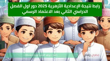 رابط نتيجة الإعدادية الأزهرية 2025 دور اول الفصل الدراسي الثاني بعد الاعتماد الرسمي