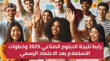 رابط نتيجة الدبلوم الصناعي 2025 وخطوات الاستعلام بعد الاعتماد الرسمي