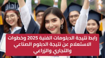 رابط نتيجة الدبلومات الفنية 2025 nategafany.emis.gov.eg وخطوات الاستعلام عن نتيجة الدبلوم الصناعي والتجاري والزراعي
