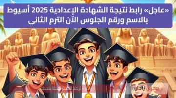 «عاجل» رابط نتيجة الشهادة الإعدادية 2025 أسيوط بالاسم ورقم الجلوس الآن الترم الثاني