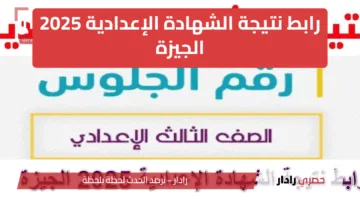 رابط شغال وسريع جدا: نتيجة الشهادة الإعدادية 2025 بمحافظة الجيزة بنسب نجاح مرتفعة جدًا