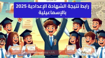 “مليوون مبروك” رابط نتيجة الشهادة الإعدادية الإسماعيلية بالاسم فقط الترم الثاني 2025 اعرف درجاتك بعد اعتمادها