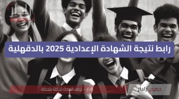 رابط نتيجة الشهادة الإعدادية 2025 بالدقهلية بعد الاعتماد رسميا واعلانها دور اول ترم ثاني