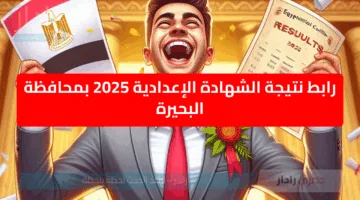 “الفرح الكبيرة” نتيجة ثالثة إعدادي برقم الجلوس والاسم ترم ثاني دور اول 2025 رسميا اعرفها حالا