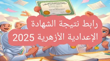 مباشر رابط نتيجة الشهادة الإعدادية الأزهرية 2025 اعرف نتجتك الان بعد تحديد الموعد