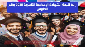 تفعيل رابط نتيجة الشهادة الإعدادية الأزهرية 2025 برقم الجلوس تعرف على درجاتك الان