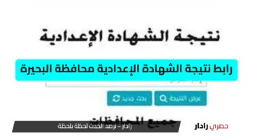 استعلم الآن.. رابط نتيجة الشهادة الإعدادية محافظة البحيرة 2025