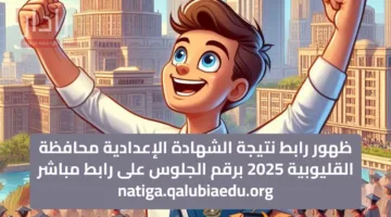 ظهور رابط نتيجة الشهادة الإعدادية محافظة القليوبية 2025 برقم الجلوس على رابط مباشر natiga.qalubiaedu.org
