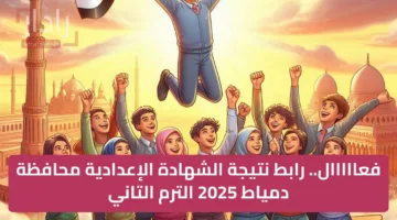 فعااااال.. رابط نتيجة الشهادة الإعدادية محافظة دمياط 2025 الترم التاني