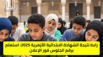 رابط نتيجة الشهادة الابتدائية الأزهرية 2025: استعلم برقم الجلوس فور الإعلان
