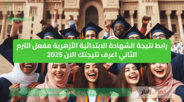 عاجل وحصري.. نشط رابط نتيجة الشهادة الابتدائية الأزهرية مفعل الترم الثاني اعرف نتيجتك الان 2025
