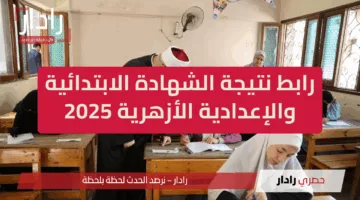 azhar.eg رابط نتيجة الشهادة الابتدائية والإعدادية الأزهرية 2025 الترم الثاني عبر بوابة الازهر في القاهرة والجيزة وكل المحافظات