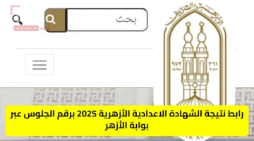 موعد ورابط نتيجة الشهادة الاعدادية الأزهرية 2025 برقم الجلوس عبر بوابة الأزهر
