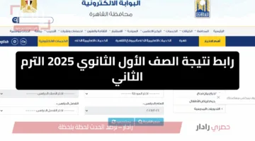 «من هنا».. رابط نتيجة الصف الأول الثانوي الترم الثاني 2025 في القاهرة والمحافظات برقم الجلوس فور الظهور