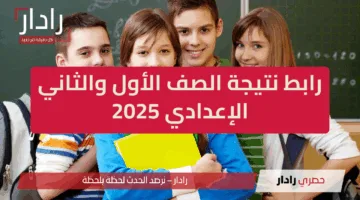 “1 و2 اعدادي” رابط نتيجة الصف الأول والثاني الإعدادي 2025 الترم الثاني عبر بوابة التعليم الاساسي