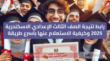 رابط نتيجة الصف الثالث الإعدادي الاسكندرية  2025 الترم الثاني وكيفية الاستعلام عنها باسرع طريقة