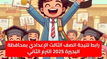 ظهرت الآن نتيجة الشهادة الإعدادية 2025 في مصر | قائمة المحافظات التي أعلنت النتائج وطريقة الحصول عليها لحظة بلحظة