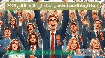 ظهرت دلوقتي… نتيجة الصف الخامس الابتدائي الترم الثاني 2025 رابط مباشر للدرجات