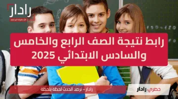 رابط نتيجة الصف الرابع والخامس والسادس الابتدائي 2025 ترم ثاني عبر بوابة التعليم الاساسي بالخطوات