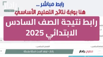 “نتيجة 6 ابتدائي”.. رابط نتيجة الصف السادس الابتدائي 2025 برقم الجلوس الترم الثاني عبر بوابة التعليم الاساسي