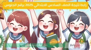 رابط eduserv.cairo.gov.eg نتيجة الصف السادس الابتدائي 2025 برقم الجلوس رسميا تعرف على نتيجتك